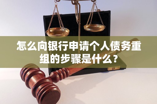 龙马潭怎么向银行申请个人债务重组的步骤是什么？